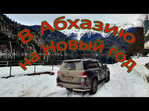 Видео: В Абхазию на авто на Новый год 2024 (Пицунда)