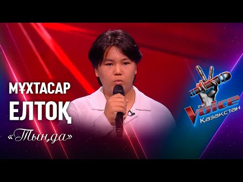 Видео: Мұхтасар Елтоқ – «Тыңда» | Көрмей таңдау | «The Voice Қазақстан»