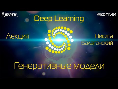 Видео: Лекция. Генеративные модели, автоэнкодеры