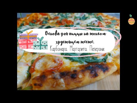 Видео: Основа для пиццы на тонком хрустящем тесте. 3 пиццы - Карбонара, Маргарита, Пеперони.