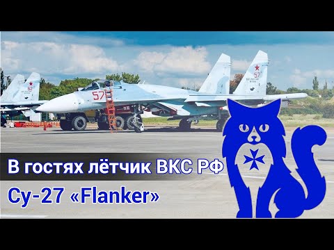 Видео: Су-27 "Flanker" - В гостях действующий лётчик ВКС РФ (Часть 3) (DCS World Stream) | WaffenCat