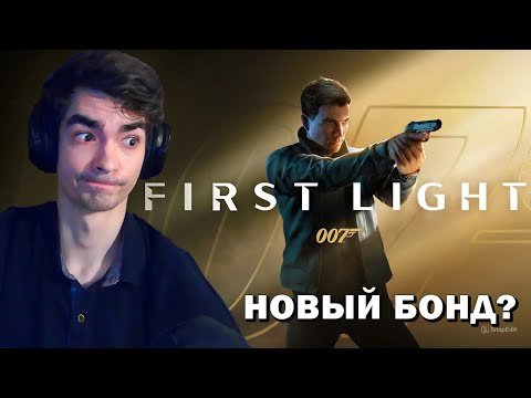 Видео: НОВЫЙ БОНД? РЕАКЦИЯ НА ТРЕЙЛЕР ИГРЫ — 007 First Light