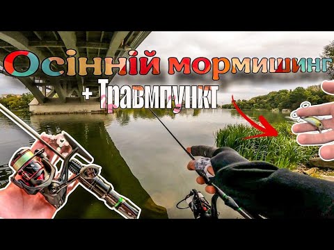 Видео: Минулого разу — травмпункт, цього разу — без пригод! Осінній мормишинг у центрі Вінниці