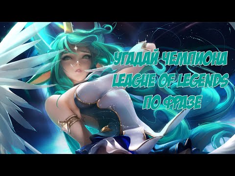 Видео: УГАДАЙ ЧЕМПИОНА LEAGUE OF LEGENDS ПО ФРАЗЕ