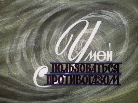 Видео: Диафильм Умей пользоваться противогазом