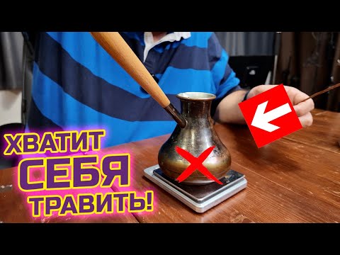 Видео: Вы убиваете себя кофеином!!! Грубая ошибка новичка с ДЖЕЗВЕ!