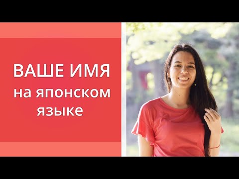 Видео: Как записать Ваше имя на японском языке?  Как звучит ваше имя на японском?