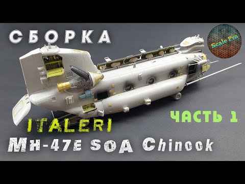 Видео: Сборка вертолёта MH-47E Chinook 1/72 от Italeri. Часть 1