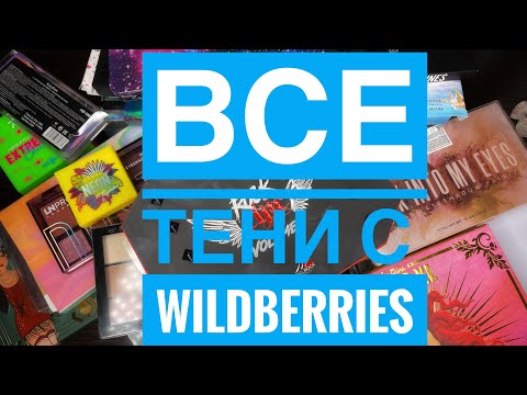 Видео: Все тени с сайта Wildberries. Много теней. Очень много 🤔🙃