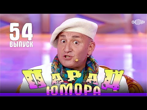 Видео: Парад юмора – 2024. Выпуск 54. Эфир от 12.10.2024