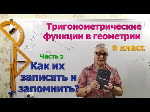 Видео: Как запомнить формулы тригонометрических функций. Стандартные обозначения этих функций, треугольника