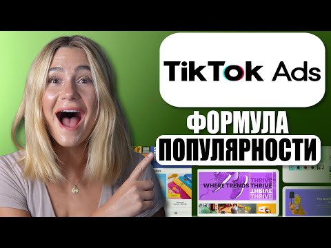 Видео: Как создавать TikTok-рекламу, которая продаёт: хуки, призывы к действию и выигрышные углы