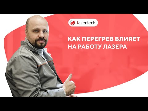 Видео: Как перегрев влияет на работу лазера