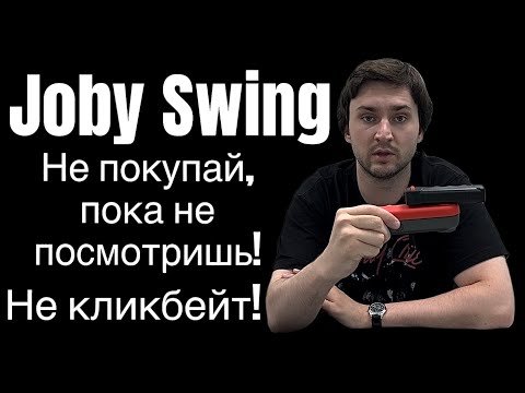 Видео: Joby Swing - Карманный слайдер/Моторизированная голова