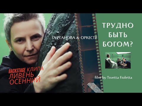 Видео: Сурганова и Оркестр — Фильм «Трудно быть богом?» о съёмках клипа «Ливень Осенний» (2021)