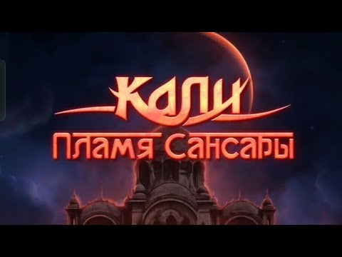 Видео: Кали — Пламя Сансары 1 сезон 5 серия. Клуб романтики.