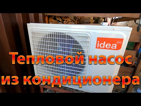 Видео: Тепловой насос из кондиционера. Монтаж.