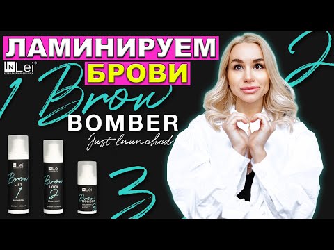 Видео: ЛАМИНИРОВАНИЕ БРОВЕЙ КОТОРОЕ НЕ ПОРТИТ ИХ! СУПЕР НОВИНКА ОТ InLei!!!