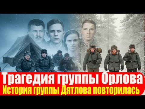 Видео: История группы Дятлова повторилась  Трагедия групп Орлова.