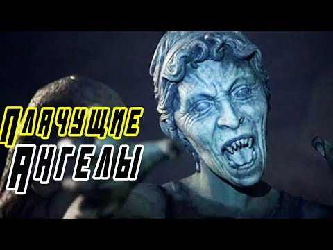 Видео: Что стыдно не знать о Плачущих Ангелах? (Происхождение, способности, слабости). Доктор Кто.