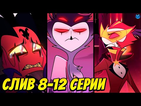 Видео: АДСКИЙ БОСС - СЛИВ 8-12 СЕРИИ 2 СЕЗОНА ❤️ ДЕМОН ВАССАГО, ПРИЗРАКИ, САТАНА -  Helluva Boss