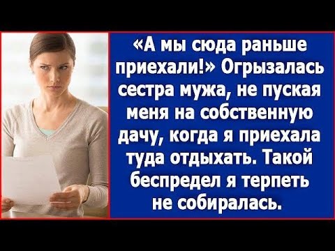 Видео: Сестра мужа выгоняла меня с моей же дачи