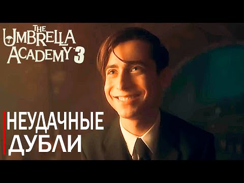 Видео: UMBRELLA ACADEMY 3 | НЕУДАЧНЫЕ ДУБЛИ | НА РУССКОМ
