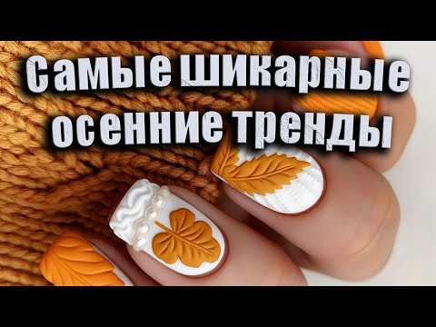 Видео: Шикарные осенние тренды маникюра / Красивые осенние новинки ногтей / Модные осенние дизайны ногтей