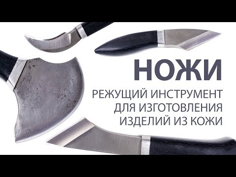 Видео: Набор ножей для изготовления кожаных изделий. Циркульный нож. Knife for leather.