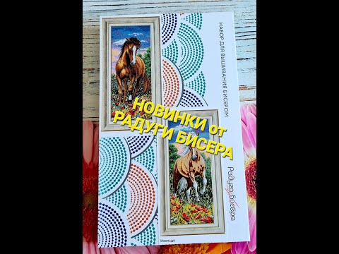 Видео: 444. НОВИНКИ от Радуги бисера - Тристан и Изольда