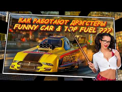 Видео: Нитрометановые ЧУДОВИЩА - Как работают Дрэгстеры FUNNY CAR (Top Fuel)