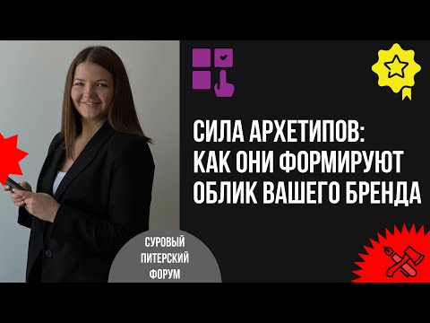 Видео: Сила архетипов: как они формируют облик вашего бренда