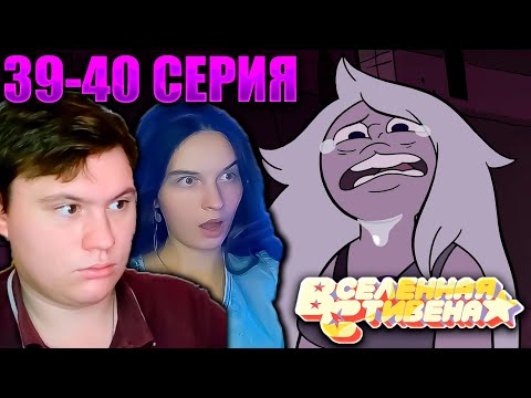 Видео: ВСЕЛЕННАЯ СТИВЕНА (Steven universe) 1 сезон 39-40 серия | РЕАКЦИЯ | Astashkins