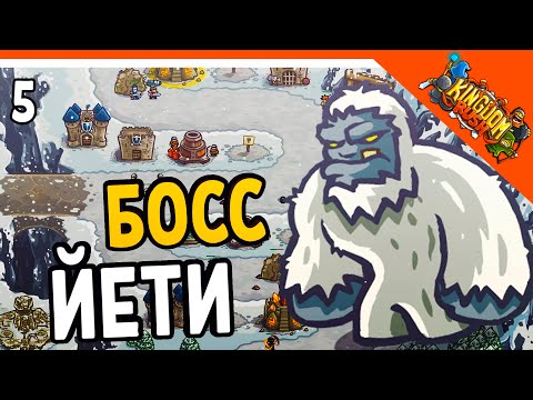 Видео: ОГРОМНЫЙ БОСС ЙЕТИ! 🏰 Kingdom Rush Прохождение на русском