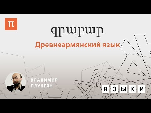 Видео: Древнеармянский язык — Владимир Плунгян