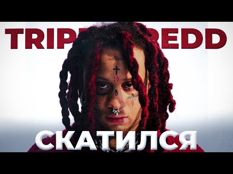 Видео: Trippie Redd СКАТИЛСЯ (нет) // неоправданный хейт новой музыки Trippie Redd
