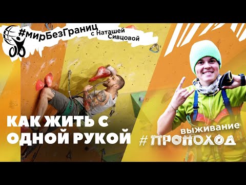 Видео: СКАЛОЛАЗ БЕЗ РУКИ, Максим Майоров - призер Чемпионата Мира!