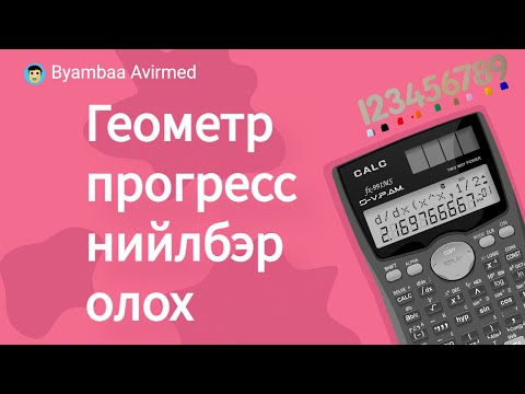 Видео: Геометр дарааллын нийлбэр олох арга
