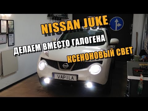 Видео: Установка БиЛинз Nissan Juke Делаем Крутой Свет Retrofit Headlight installation bi projector