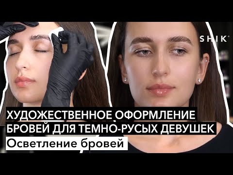 Видео: Художественное оформление бровей для темно-русых / Осветление бровей / SHIK