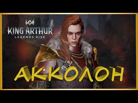 Видео: АККОЛОН обзор героя. ТОП на мишку Олдри.  King Arthur: Legends Rise