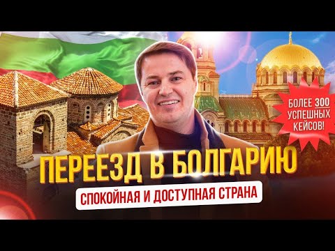 Видео: Переезд в Болгарию - спокойная и доступная страна