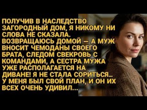 Видео: Родня мужа захватила её загородный дом, но наследство дало ей козырь для гениального плана...