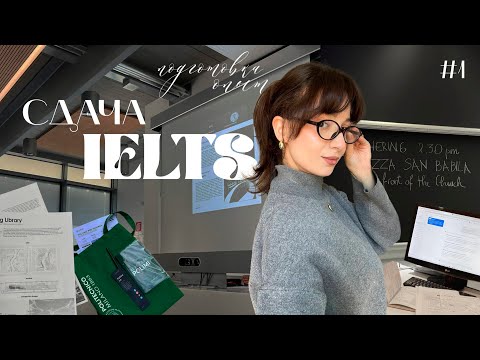 Видео: Как я сдала IELTS на 7.0? Мой опыт / лайфхаки / советы