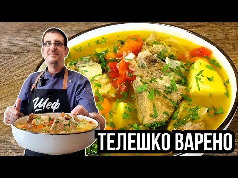 Видео: Телешко Варено по Оригиналната Стара Рецепта!