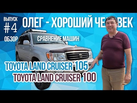 Видео: Сравнение Toyota Land Cruiser 105 и Toyota Land Cruiser 100. Обзор машины Toyota Land Cruiser 105