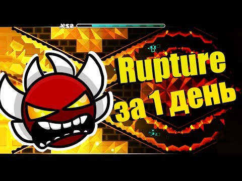 Видео: Rupture за 1 день. Понеслось | Geometry Dash [6]