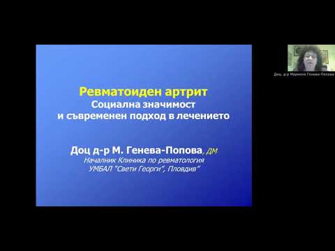 Видео: Ревматоиден артрит - Доц. д-р Мариела Генева-Попова с лекция за пациенти