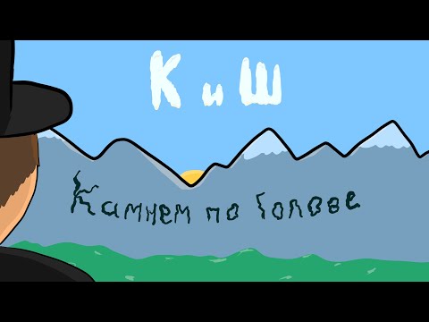 Видео: Дешёвый Анимационный Клип - Камнем по голове - Король и Шут
