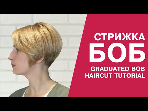 Видео: Женская стрижка боб. Graduated bob haircut.